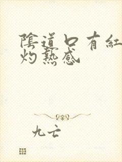 阴道口有红点有灼热感