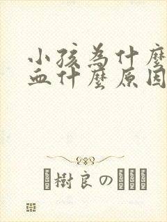 小孩为什么流鼻血什么原因引起的