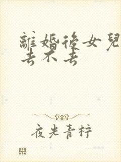 离婚后女儿结婚去不去