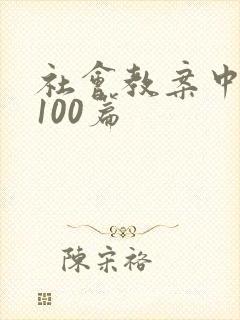 社会教案中班班100篇