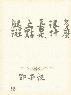 腿上长很多褐色斑点是什么原因