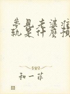 梦见老婆准备出轨是什么预兆