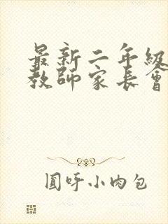 最新二年级英语教师家长会发言稿