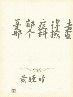 忧郁症得去医院哪个科检查