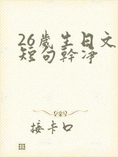 26岁生日文案短句干净