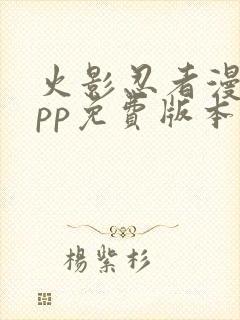 火影忍者漫画app免费版本下载