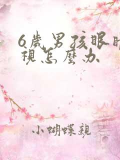 6岁男孩眼睛近视怎么办