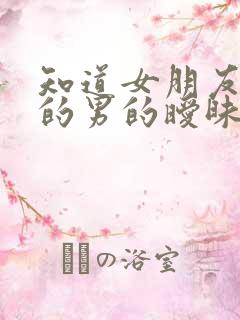 知道女朋友和别的男的暧昧该怎么办