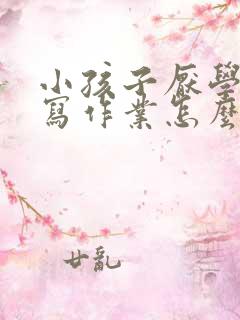 小孩子厌学不想写作业怎么办