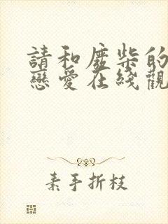 请和废柴的我谈恋爱在线观看