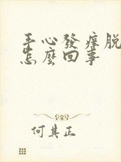 手心发痒脱皮是怎么回事