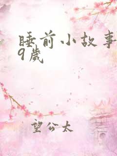 睡前小故事7~9岁