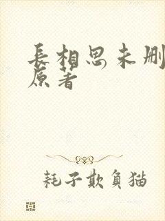 长相思未删减版原著