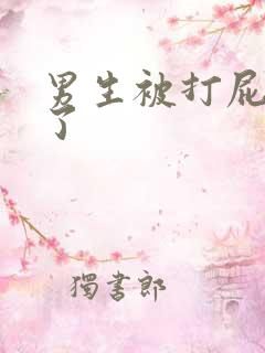 男生被打屁股立了