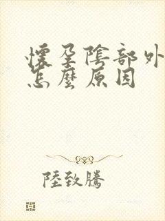 怀孕阴部外面疼怎么原因