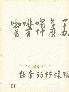 咖啡喝多了睡不着有什么办法缓解