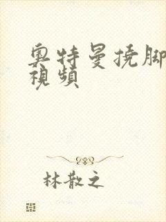 奥特曼挠脚搞笑视频