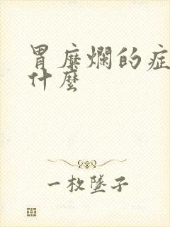 胃糜烂的症状是什么