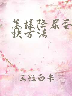 怎样降尿蛋白最快方法