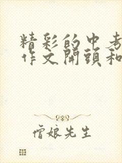 精彩的中考满分作文开头和结尾