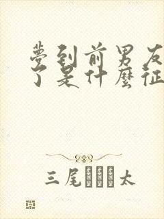 梦到前男友结婚了是什么征兆