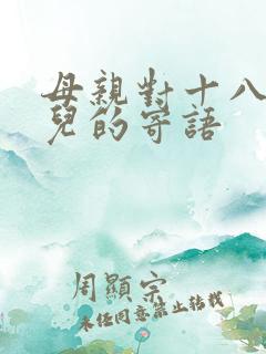 母亲对十八岁女儿的寄语