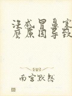 没感冒鼻塞是什么原因导致的