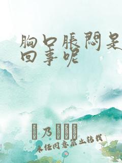 胸口胀闷是怎么回事呢