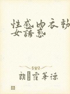 性感内衣动漫美女诱惑