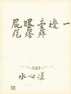 屁眼旁边一个硬疙瘩疼