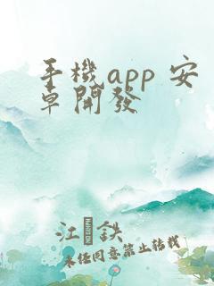 手机app 安卓开发
