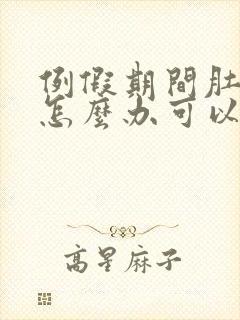 例假期间肚子痛怎么办可以缓解