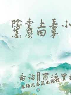 阴囊上长小肉粒怎么回事