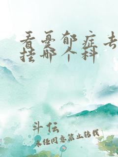 看忧郁症去医院挂哪个科