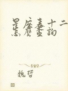 星座表十二星座怎么查询