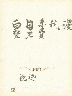 白日梦我漫画完整免费