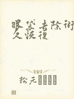 眼袋去除术后多久恢复