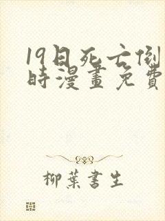 19日死亡倒计时漫画免费下拉式在线观看