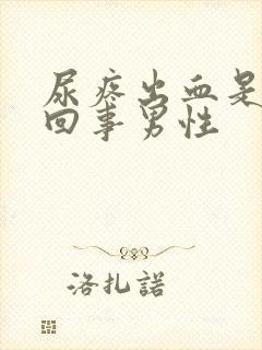 尿疼出血是怎么回事男性