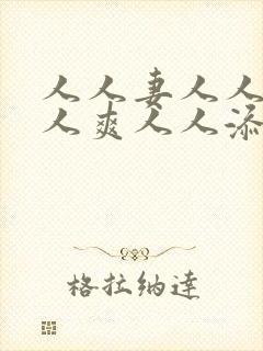 人人妻人人澡人人爽人人添