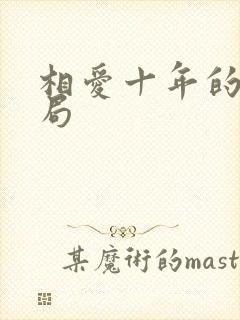 相爱十年的大结局