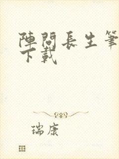 阵问长生笔趣阁下载