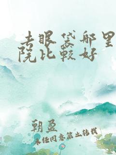 去眼袋哪里好医院比较好