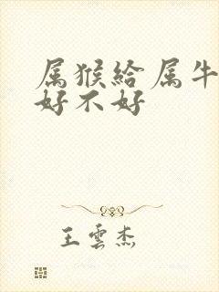 属猴给属牛配婚好不好