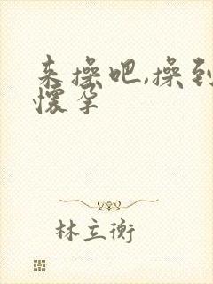 来操吧,操到我怀孕