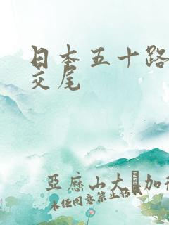 日本五十路熟女交尾