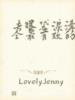 去眼袋泪沟最安全最有效的方法