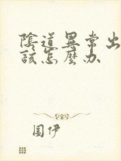 阴道异常出血应该怎么办