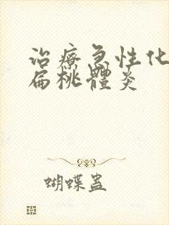 治疗急性化脓性扁桃体炎