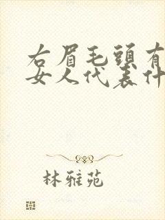 右眉毛头有痣的女人代表什么意思